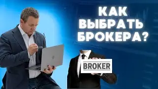 Как выбрать брокера? Какие брокеры надежные? Какие комиссии у брокеров? Успехи Халыка и обзор биржи