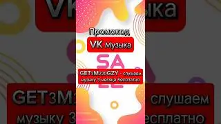 Промокод на бесплатную подписку 3-х месячную VK Музыка #акции #промокод #скидки #халява