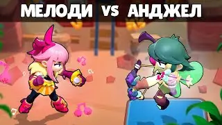 Я ЗАСТАВИЛ ИХ СРАЗИТСЯ! АНЖЕЛО vs МЕЛОДИ!