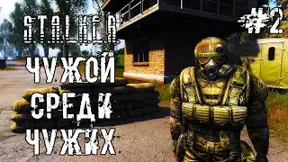 Прохождение STALKER Чужой среди чужих. Стрим 2