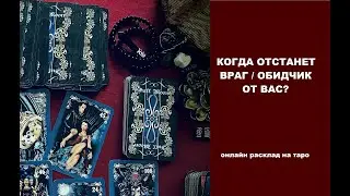 Когда отстанет враг/обидчик от вас? Или это на долго? Таро онлайн расклад