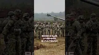 ВОЕННЫЕ УЧЕНИЯ В ЛАТВИИ #латвия #новости #армия #политика #рекомендации #latvia #shorts #trends