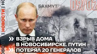 ❗️ НОВОСТИ | ВЗРЫВ ДОМА В НОВОСИБИРСКЕ | ПУТИН ПОТЕРЯЛ 20 ГЕНЕРАЛОВ