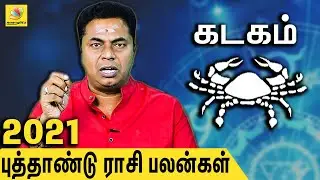 கடகம் புத்தாண்டு ராசி பலன் : Kadagam 2021 New Year Rasi Palan | Tamil Astrology  | Sri Ram Ji