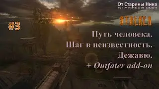 Прохождение модификации "Путь Человека. Шаг в Неизвестность. Дежавю + Outfater add-on". Часть 3.