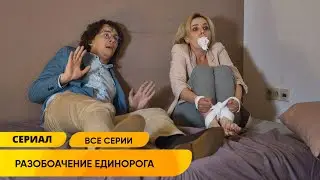 ЛЮБОВНЫЙ ТРЕУГОЛЬНИК И СЕРИЯ УБИЙСТВ ПЕРЕПЛЕЛИСЬ В ОТЛИЧНЫЙ ДЕТЕКТИВ! Разоблачение единорога