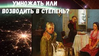 На злобу дня. Умножать или возводить в степень?