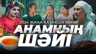 Анамның шәйі / Қазақша кино 2024