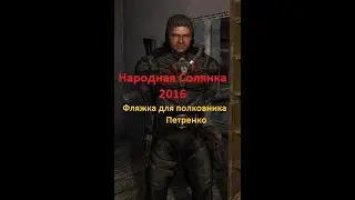 СТАЛКЕР НС 2016 ФЛЯЖКА ДЛЯ ПОЛКОВНИКА ПЕТРЕНКО