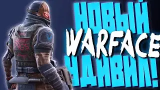 НОВЫЙ WARFACE УДИВИЛ!