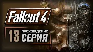 АГЕНТУРНАЯ РАБОТА / НОВЫЙ ОБЛИК ЧЕЛОВЕЧЕСТВА / «МАСС ФЬЮЖН» — FALLOUT 4 [RUS] | ПРОХОЖДЕНИЕ [#13]