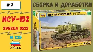 Грозная ИСУ-152. 1/35 Сборка модели Часть 3  - Рубка,  доработка (Zvezda 3532)