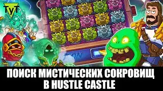 Hustle castle [Android] 159 Поиск мистических сокровищ