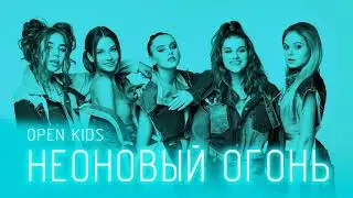 Open Kids - Неоновый огонь (минус)