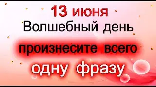 13 июня Волшебный День.Произнесите всего одну фразу. *Эзотерика Для Тебя*