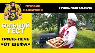 Гриль-печьот Шефа Гриль, мангал и казанная печь одним комплектом! Готовит Глеб Астафьев