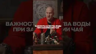 Важность качества воды при заваривании чая #чай #вода #накипело