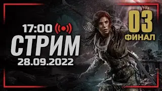 ⚪ ДЕНЬ #03 — RISE of the TOMB RAIDER / СТРИМ 28.09.2022 [ЗАПИСЬ] — ФИНАЛ