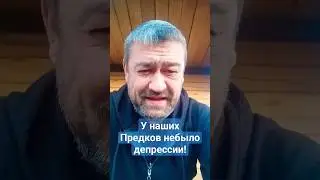 У Предков небыло депрессии #шаман #депрессия #жизнь #мысли #законыжизни #рекомендации