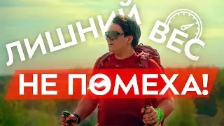 Особое снаряжение для походов в горы и советы для людей с лишним весом