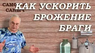 Как ускорить БРОЖЕНИЕ БРАГИ . 7 способов / Самогоноварение для начинающих / Самогон Саныч