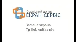 Замена экрана tp link neffos c9a