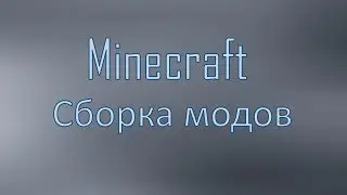 Сборка модов для Minecraft 1.12.2