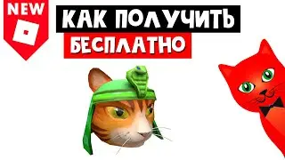 Как получить МАСКУ КОТА ФАРАОНА в роблокс | King Tab roblox | Бесплатные вещи 2021 (промокод)