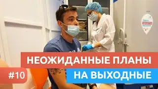 Выходные, которые я не забуду | Сделал прививку от короновируса