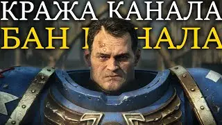 Обсуждаем новости: кража канал, блокировка канала, и немного Space Marine 2