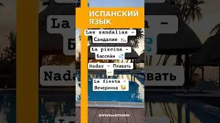 Новая испанская лексика каждую пятницу! Откройте для себя и выучите новые слова