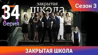 Закрытая школа. 3 сезон. 34 серия. Молодежный мистический триллер