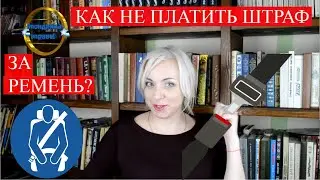 Как не платить штраф за ремень безопасности | советы юриста |137 Блондинка вправе