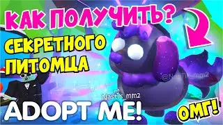 КАК ПОЛУЧИТЬ НОВОГО СЕКРЕТНОГО ПИТОМЦА В АДОПТ МИ!😱🌌ВТОРАЯ НЕДЕЛЯ ГАЛАКТИЧЕСКОГО ИВЕНТА!👽ADOPT ME