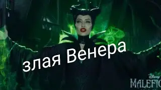 Злая Венера