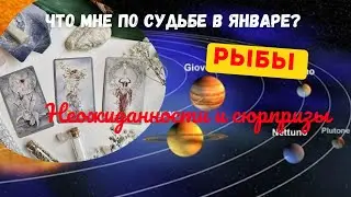 РЫБЫ ♓ЧТО ВАМ ПО СУДЬБЕ В ЯНВАРЕ? 🌈НЕОЖИДАННОСТИ И СЮРПРИЗЫ ЯНВАРЯ 2024 💝ПРОГНОЗ ТАРО Ispirazione