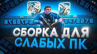 ЧТО!? ЭТО САМАЯ ЛУЧШАЯ СБОРКА ДЛЯ САМПА!