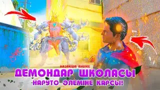 ШКОЛА ДЕМОН vs НАРУТО ӘЛЕМІ ! НАРУТО ТЕХНИКА МЕКТЕБІ ! Қазақша аниме