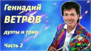 Геннадий Ветров - Дуэты и трио - Лучшие номера. 2 часть