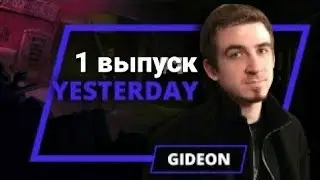 Yesterday Gideon - 1 выпуск