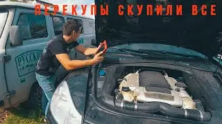 Развод перекупов. Борьба подборщиков с перекупами. (Часть 1) Искали Porsche Cayenne и другие тачки.