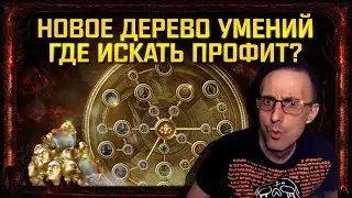 🔥В каких зонах фармить по 2 экза в час в path of exile!? Дерево атласа где искать профит? poe пое🔥