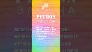 Задача Python Написать функцию, которая принимает в качестве аргумента строку #python | it-guru.kz