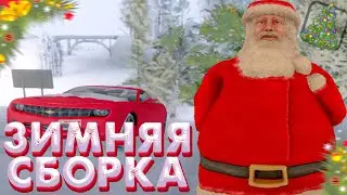 ЛУЧШАЯ ЗИМНЯЯ СБОРКА САМП 2021 - 2022