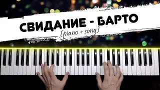 Свидание - Барто | КАРАОКЕ на пианино / Piano cover