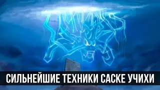 Самые сильные ТЕХНИКИ САСКЕ в аниме Наруто/Боруто | Сила Саске в аниме и манге Боруто !