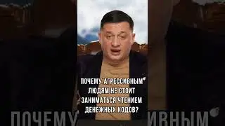 ➣Почему агрессивным людям не стоит заниматься чтением денежных кодов?