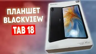 НОВЫЙ ЧЕМПИОН! ПЛАНШЕТ Blackview Tab 18 - ОГРОМНЫЙ ЭКРАН, СТЕРЕО,  БОЛЬШАЯ БАТАРЕЯ, КРУТОЙ ЗВУК!