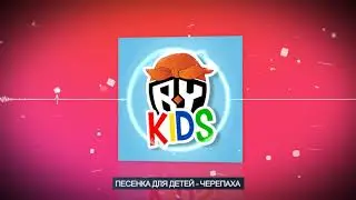 BY Kids - Черепаха. Песенки для детей