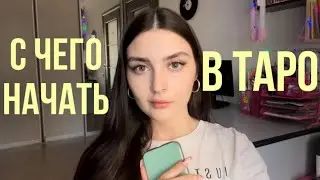 С ЧЕГО НАЧАТЬ В ТАРО | советы новичкам | мой опыт